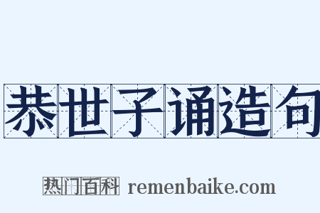 恭世子诵造句是什么意思的图片